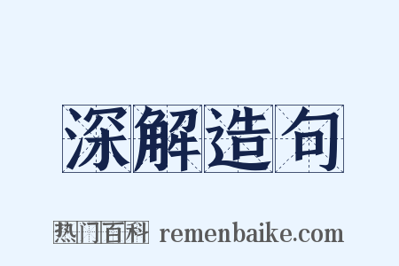深解造句是什么意思的图片